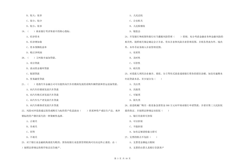 初级银行从业资格《银行管理》考前练习试卷.doc_第3页