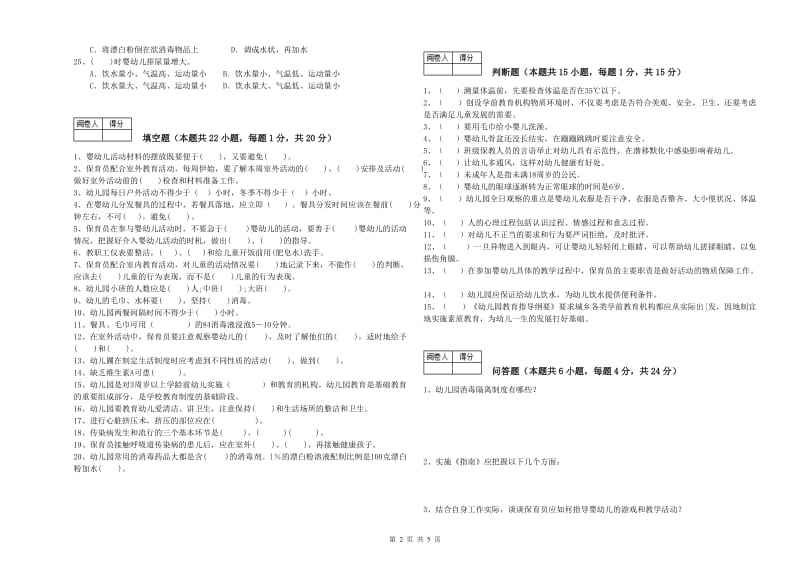 幼儿园一级保育员能力检测试题C卷 附解析.doc_第2页