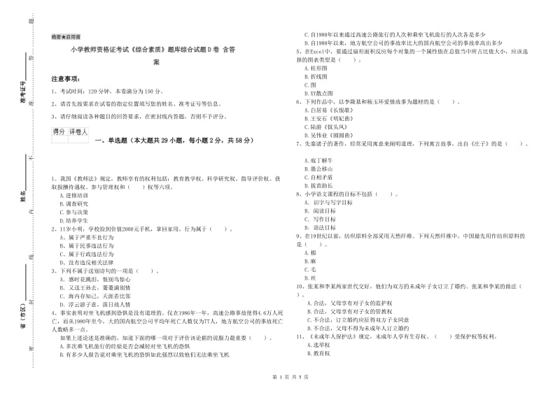 小学教师资格证考试《综合素质》题库综合试题D卷 含答案.doc_第1页