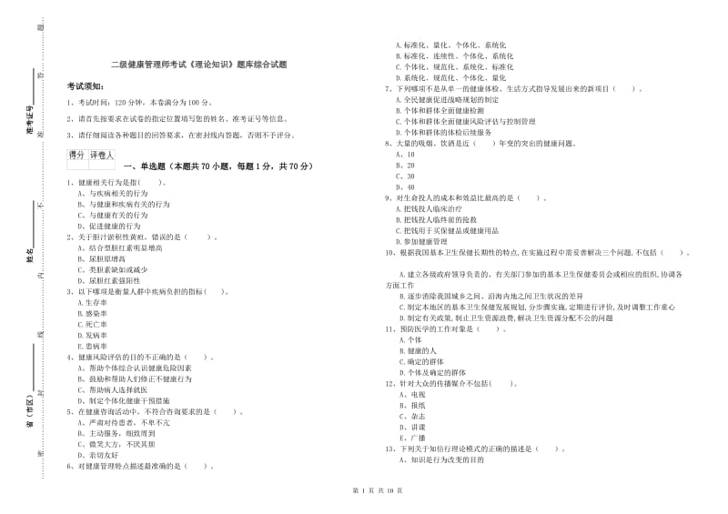 二级健康管理师考试《理论知识》题库综合试题.doc_第1页