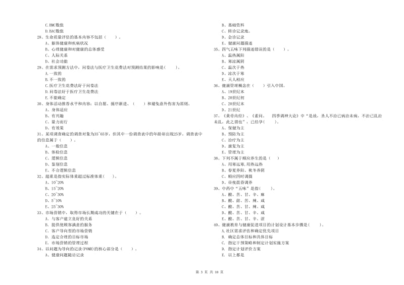 二级健康管理师考试《理论知识》题库综合试题.doc_第3页