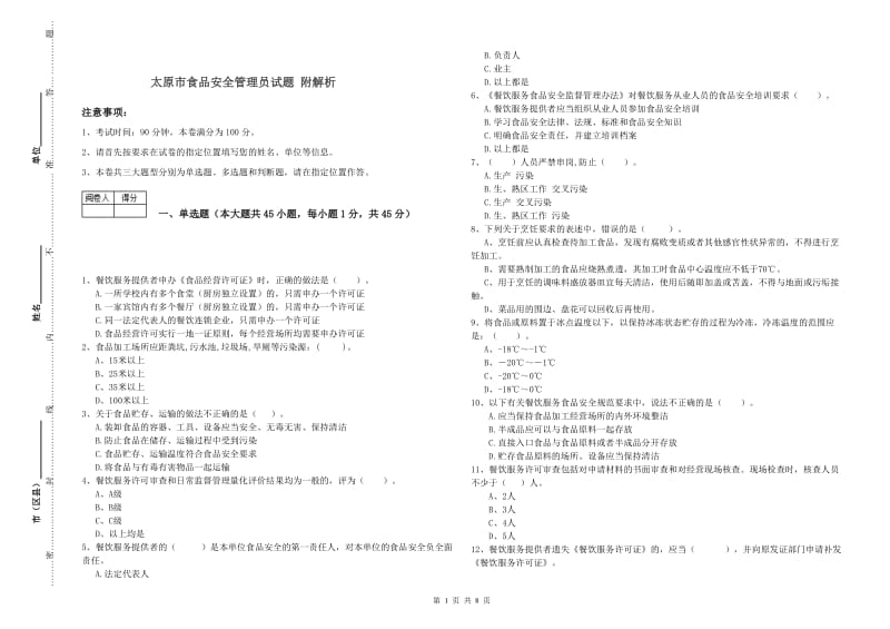 太原市食品安全管理员试题 附解析.doc_第1页