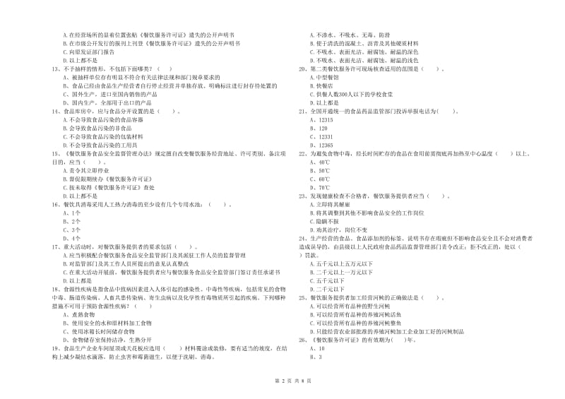 太原市食品安全管理员试题 附解析.doc_第2页