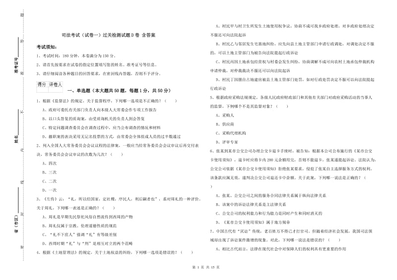 司法考试（试卷一）过关检测试题D卷 含答案.doc_第1页