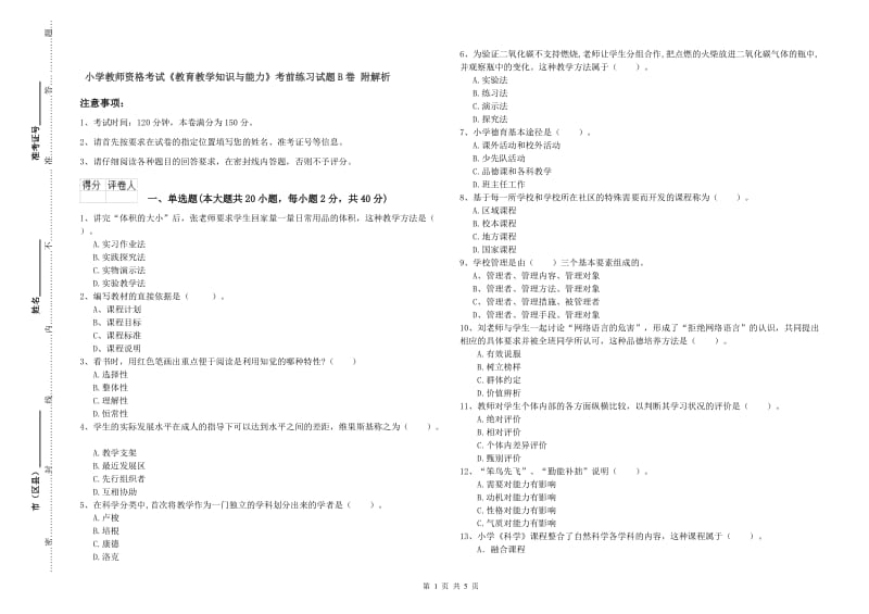 小学教师资格考试《教育教学知识与能力》考前练习试题B卷 附解析.doc_第1页