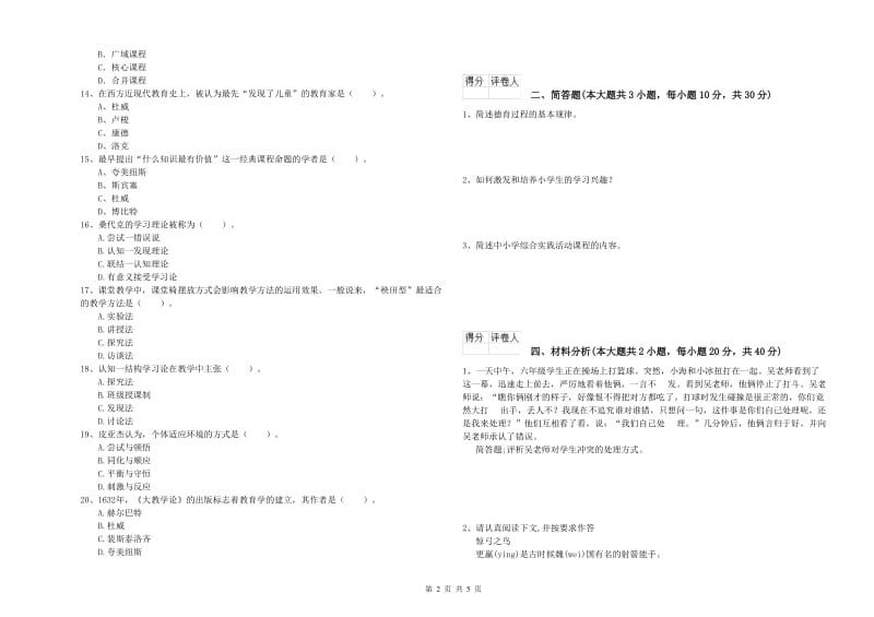 小学教师资格考试《教育教学知识与能力》考前练习试题B卷 附解析.doc_第2页