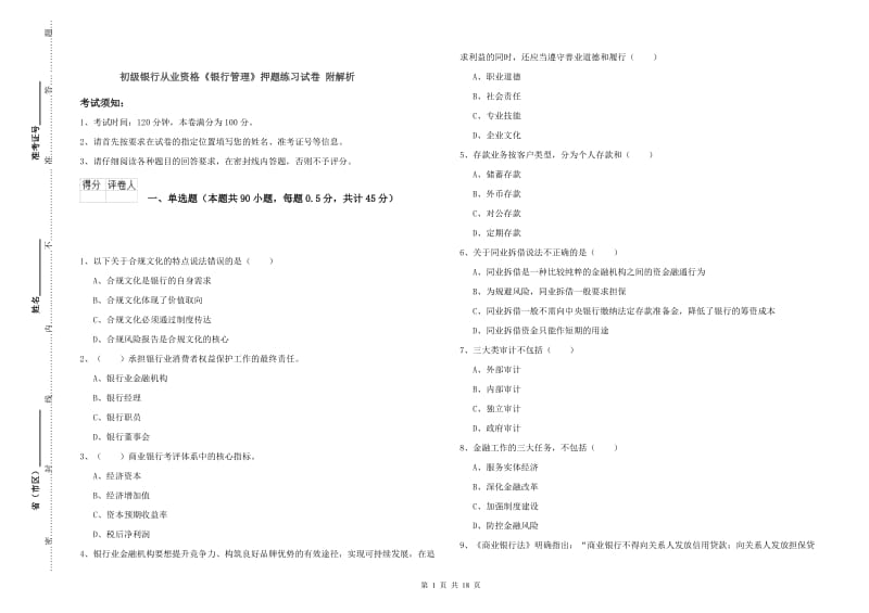 初级银行从业资格《银行管理》押题练习试卷 附解析.doc_第1页