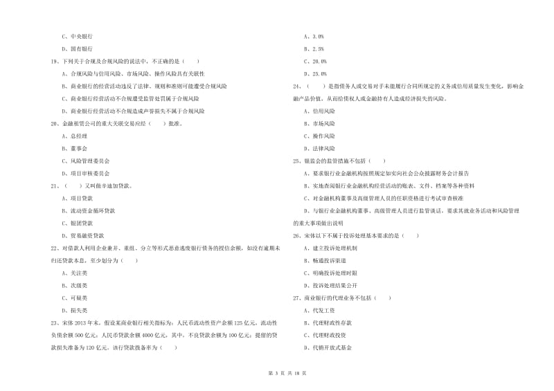 初级银行从业资格《银行管理》押题练习试卷 附解析.doc_第3页