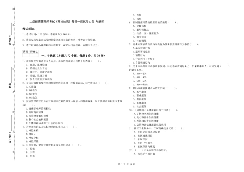 二级健康管理师考试《理论知识》每日一练试卷A卷 附解析.doc_第1页