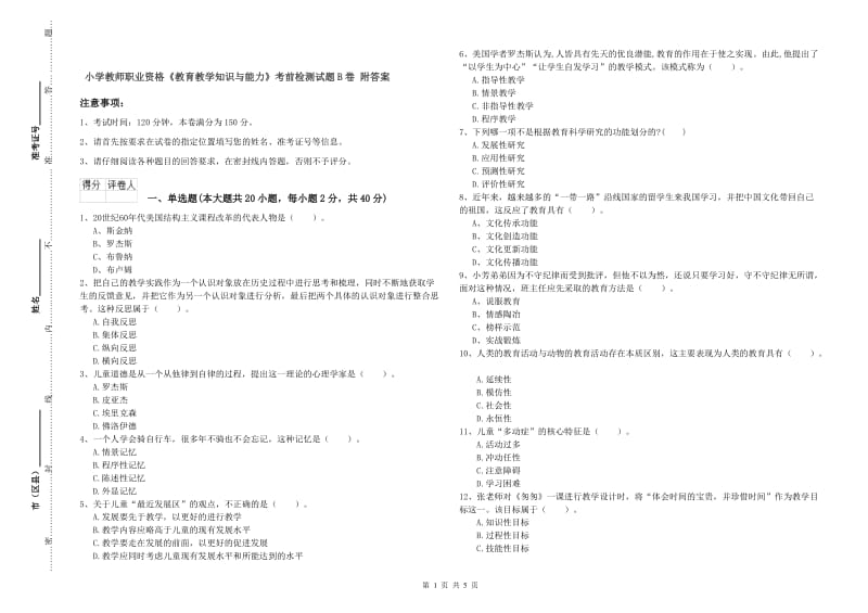 小学教师职业资格《教育教学知识与能力》考前检测试题B卷 附答案.doc_第1页