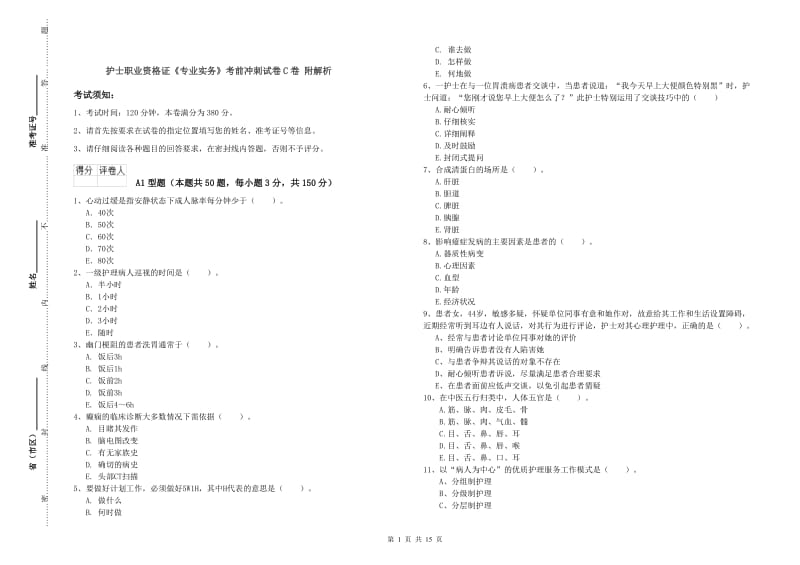 护士职业资格证《专业实务》考前冲刺试卷C卷 附解析.doc_第1页