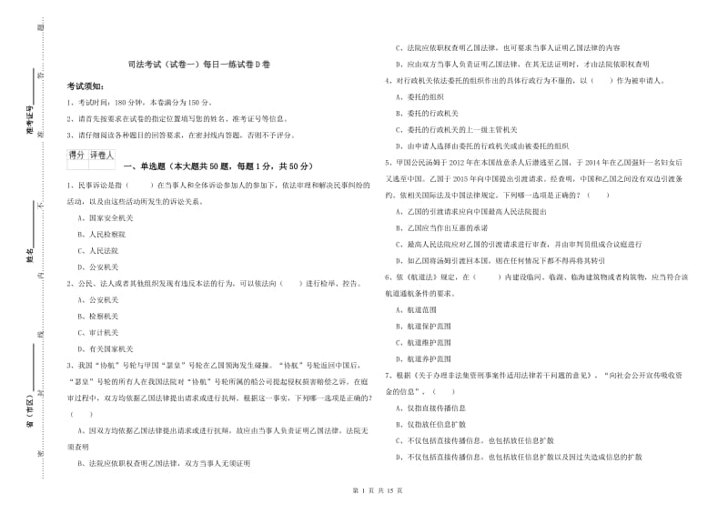 司法考试（试卷一）每日一练试卷D卷.doc_第1页