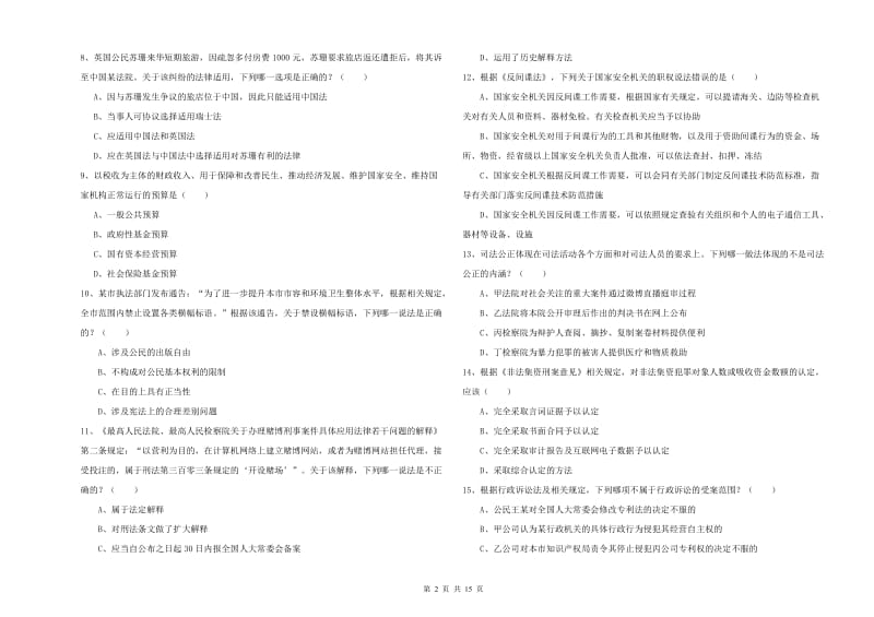 司法考试（试卷一）每日一练试卷D卷.doc_第2页