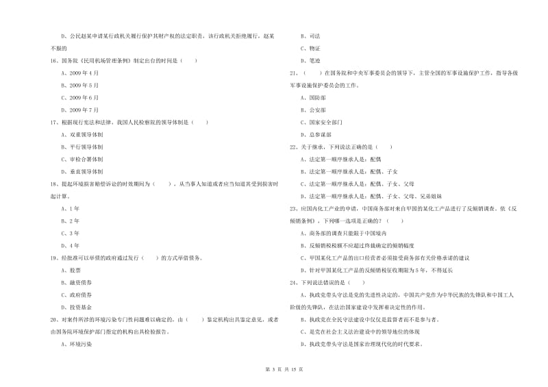 司法考试（试卷一）每日一练试卷D卷.doc_第3页