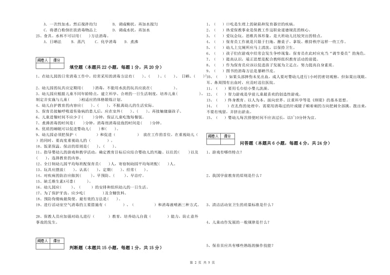 幼儿园三级保育员(高级工)能力检测试题D卷 附答案.doc_第2页