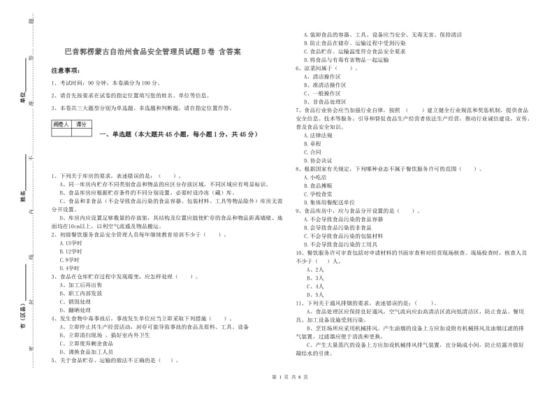 巴音郭楞蒙古自治州食品安全管理员试题D卷 含答案.doc_第1页