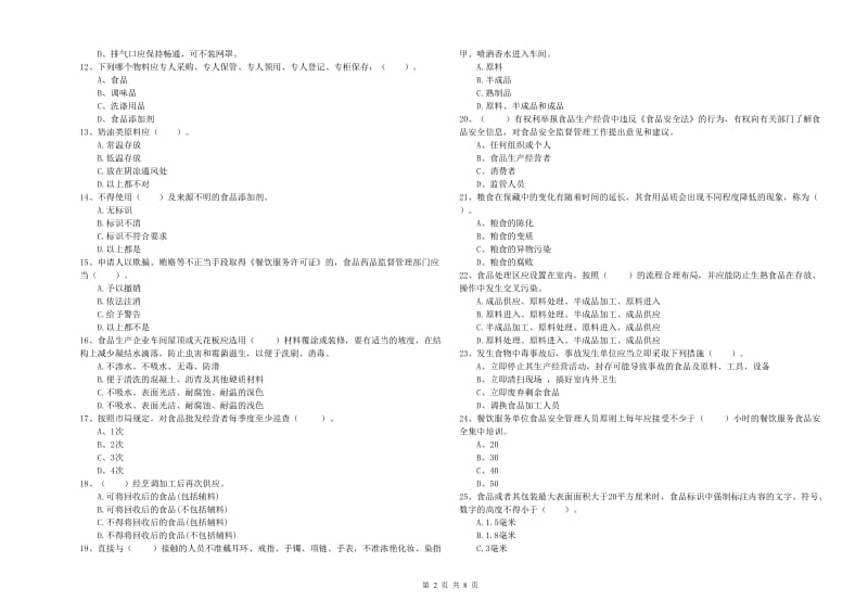 巴音郭楞蒙古自治州食品安全管理员试题D卷 含答案.doc_第2页