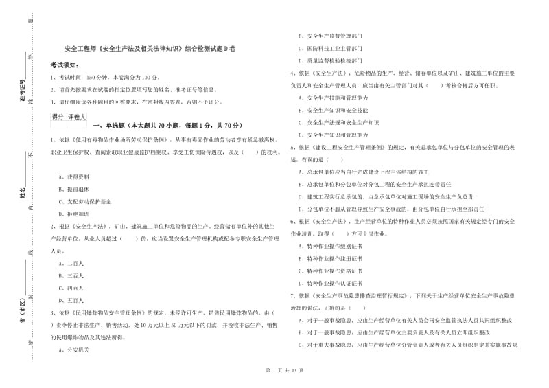 安全工程师《安全生产法及相关法律知识》综合检测试题D卷.doc_第1页