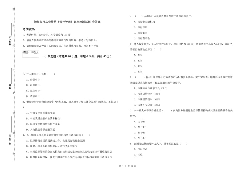 初级银行从业资格《银行管理》题库检测试题 含答案.doc_第1页