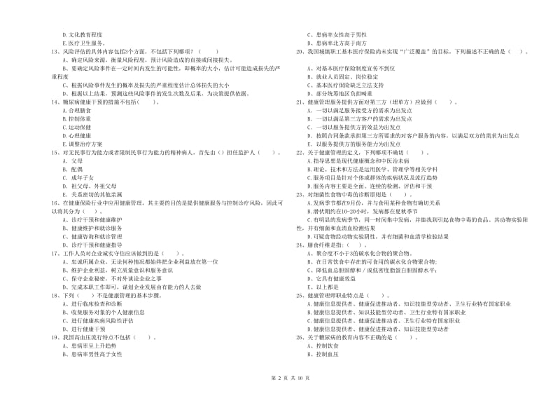 二级健康管理师《理论知识》考前练习试卷 附解析.doc_第2页