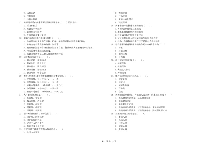 二级健康管理师《理论知识》考前练习试卷 附解析.doc_第3页