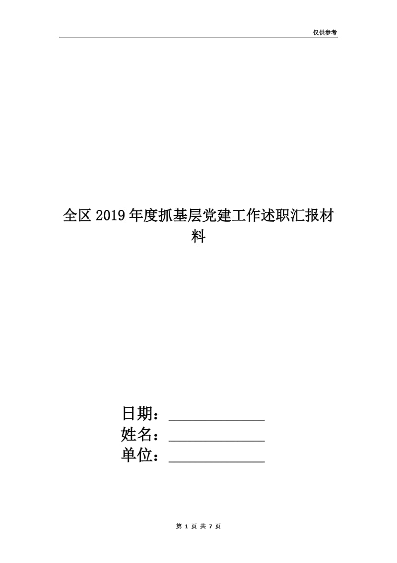 全区2019年度抓基层党建工作述职汇报材料.doc_第1页