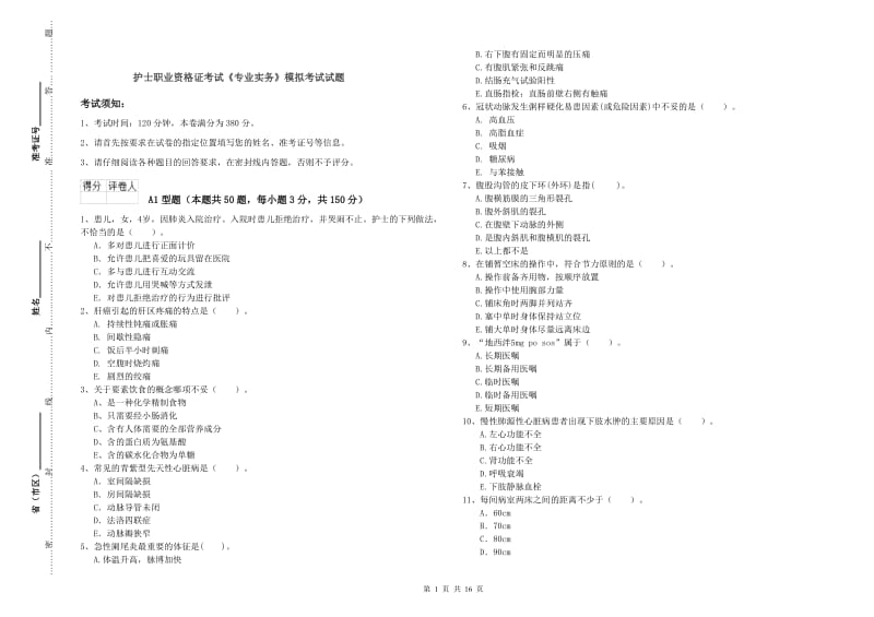 护士职业资格证考试《专业实务》模拟考试试题.doc_第1页