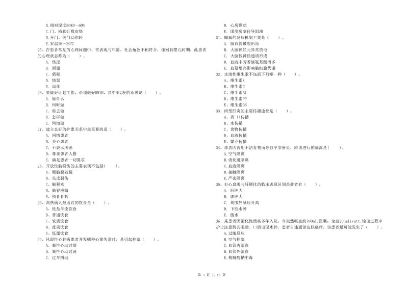 护士职业资格证考试《专业实务》模拟考试试题.doc_第3页