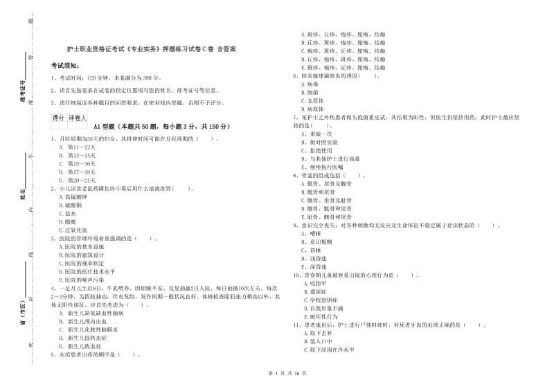 护士职业资格证考试《专业实务》押题练习试卷C卷 含答案.doc_第1页