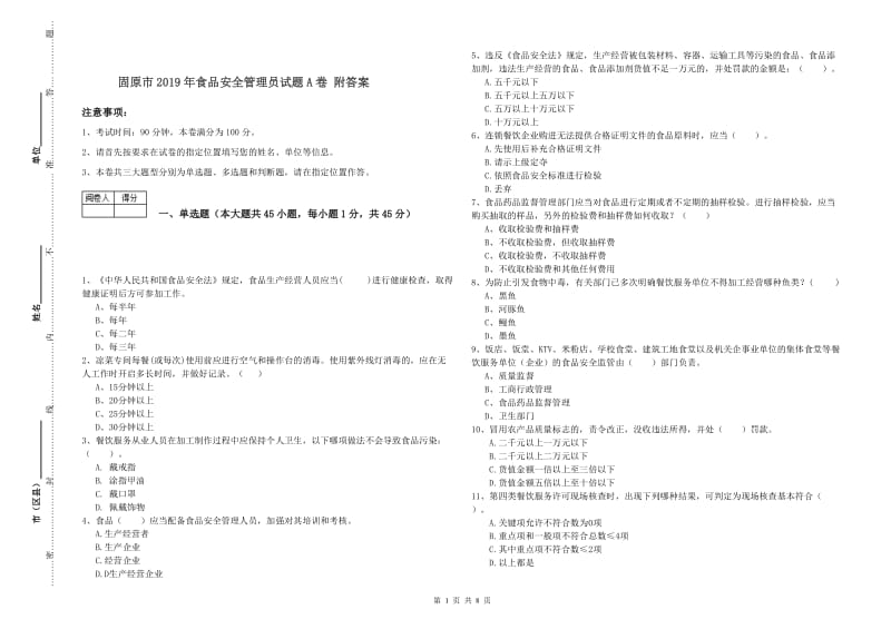 固原市2019年食品安全管理员试题A卷 附答案.doc_第1页