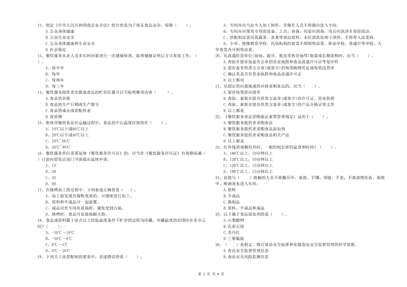 固原市2019年食品安全管理员试题A卷 附答案.doc_第2页