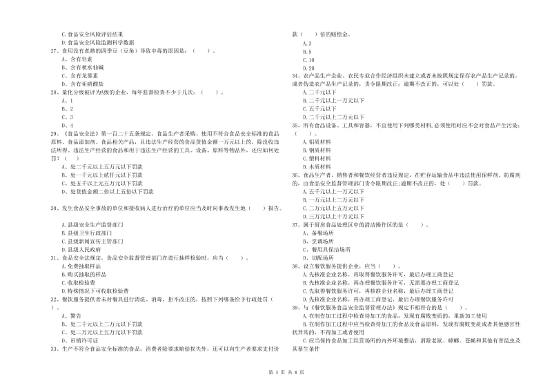 固原市2019年食品安全管理员试题A卷 附答案.doc_第3页