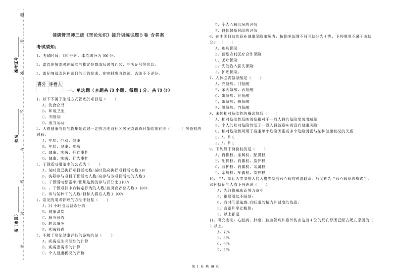 健康管理师三级《理论知识》提升训练试题B卷 含答案.doc_第1页