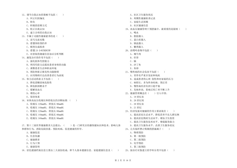 健康管理师三级《理论知识》提升训练试题B卷 含答案.doc_第2页