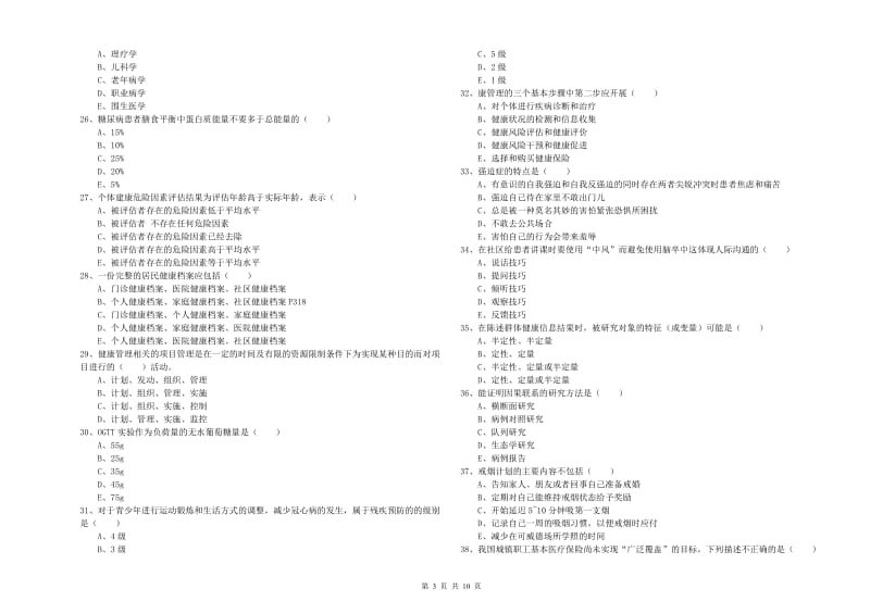 健康管理师三级《理论知识》提升训练试题B卷 含答案.doc_第3页