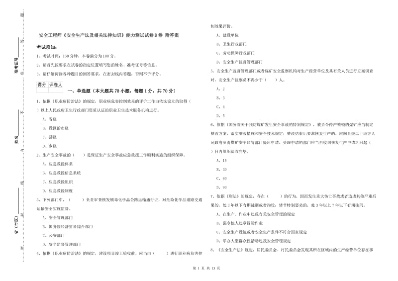 安全工程师《安全生产法及相关法律知识》能力测试试卷D卷 附答案.doc_第1页