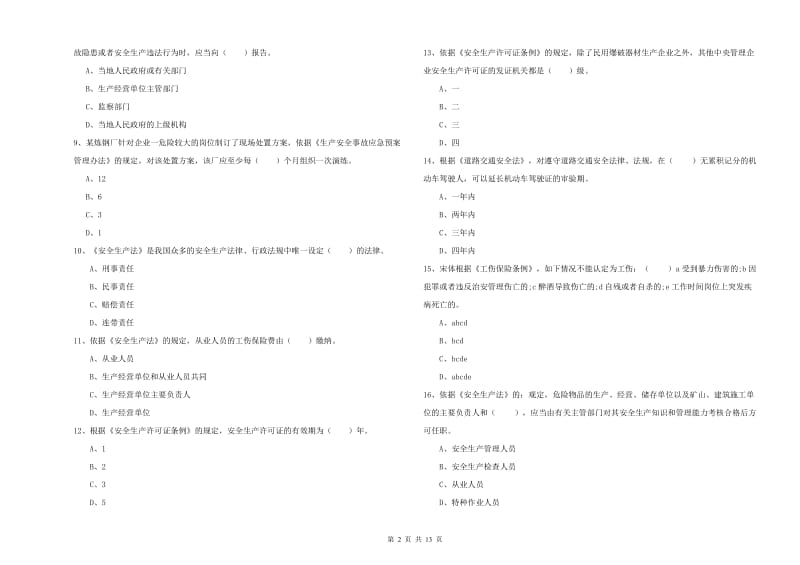 安全工程师《安全生产法及相关法律知识》能力测试试卷D卷 附答案.doc_第2页