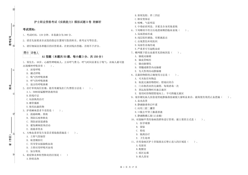 护士职业资格考试《实践能力》模拟试题B卷 附解析.doc_第1页