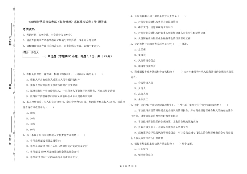 初级银行从业资格考试《银行管理》真题模拟试卷B卷 附答案.doc_第1页