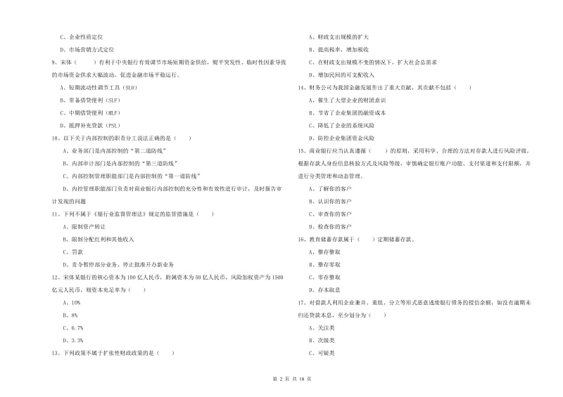 初级银行从业资格考试《银行管理》真题模拟试卷B卷 附答案.doc_第2页