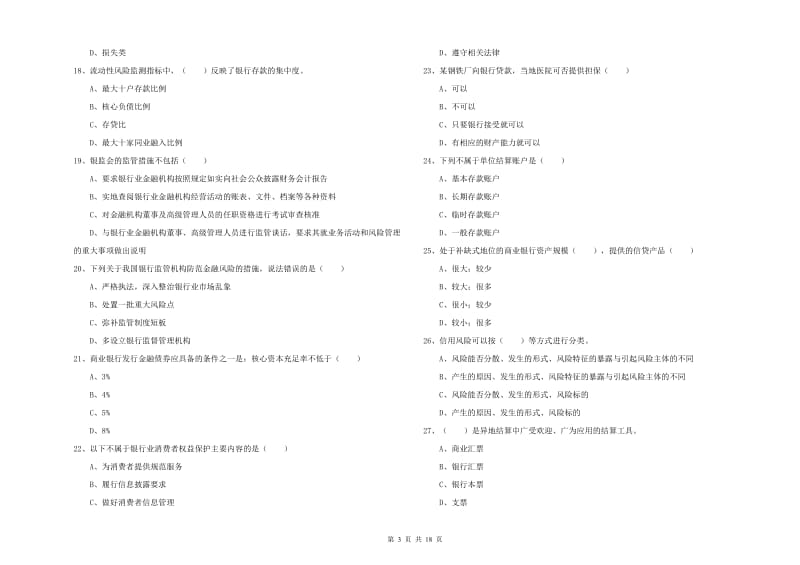 初级银行从业资格考试《银行管理》真题模拟试卷B卷 附答案.doc_第3页