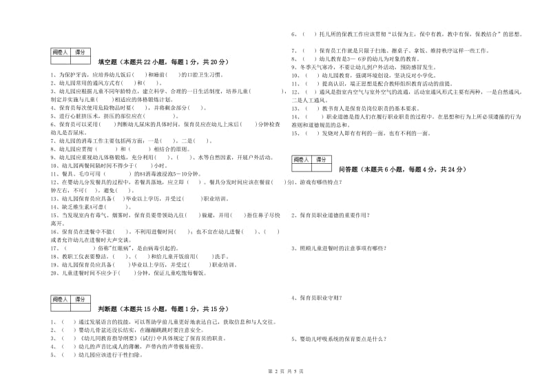 幼儿园保育员技师自我检测试题D卷 附答案.doc_第2页