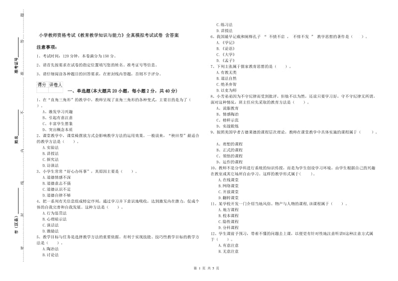 小学教师资格考试《教育教学知识与能力》全真模拟考试试卷 含答案.doc_第1页