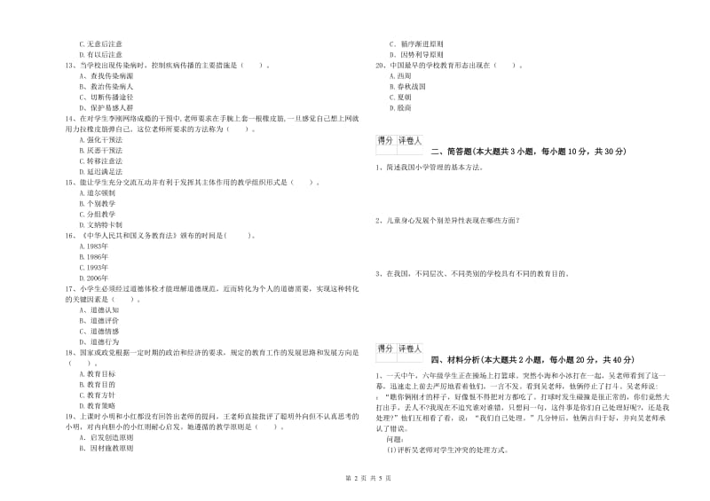 小学教师资格考试《教育教学知识与能力》全真模拟考试试卷 含答案.doc_第2页