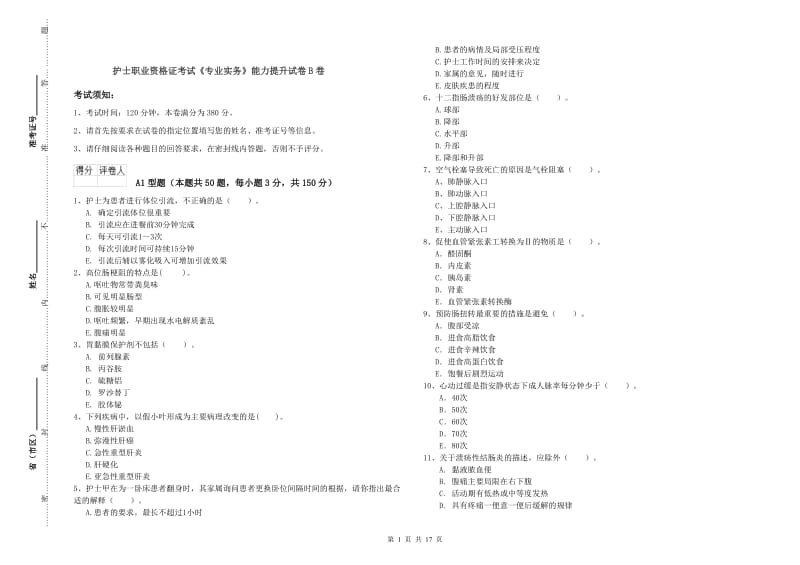 护士职业资格证考试《专业实务》能力提升试卷B卷.doc_第1页