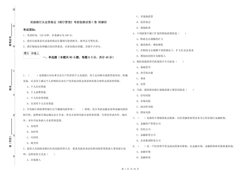 初级银行从业资格证《银行管理》考前检测试卷C卷 附解析.doc_第1页