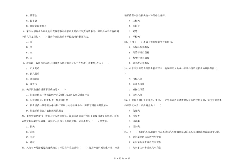 初级银行从业资格证《银行管理》考前检测试卷C卷 附解析.doc_第3页