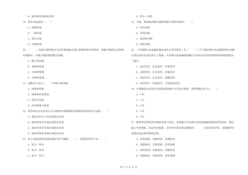 初级银行从业资格证《银行管理》过关练习试卷C卷 含答案.doc_第3页