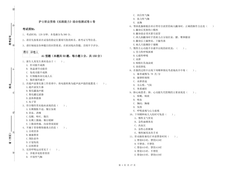 护士职业资格《实践能力》综合检测试卷A卷.doc_第1页