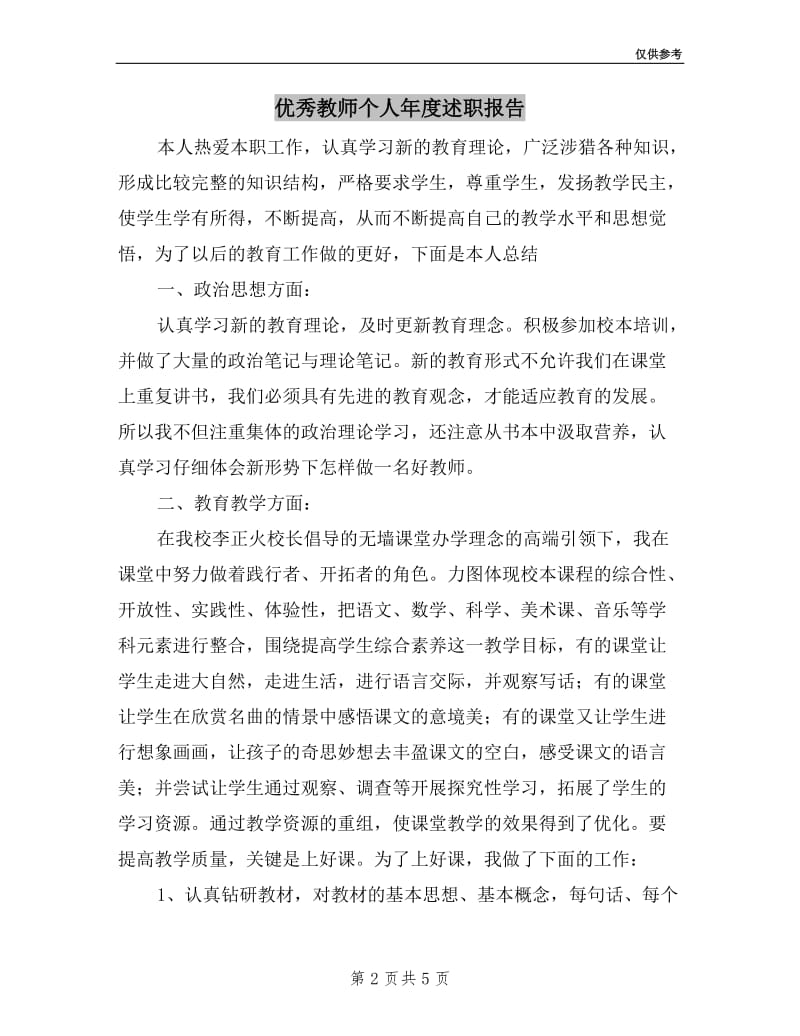 优秀教师个人年度述职报告.doc_第2页